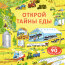 Открой тайны еды - купить книгу Открой тайны еды в интернет-магазине Иркутск