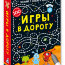Игры в дорогу - купить набор карточек Игры в дорогу в интернет-магазине Иркутск