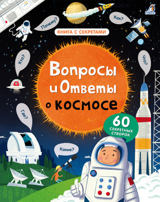 Вопросы и ответы о космосе «Вопросы и ответы о космосе» — это книга, которая поможет узнать много всего о космосе!
