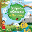 Вопросы и ответы о природе - купить книгу вопросы и ответы о природе в интернет-магазине Иркутск