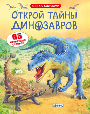Открой тайны динозавров «Открой тайны динозавров» — книга для любознательных детей и их родителей!