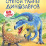 Открой тайны динозавров - купить книгу открой тайны динозавров в интернет-магазине Иркутск