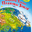 Открой тайны планеты Земля - купить книгу открой тайны планеты Земля в интернет-магазине Иркутск