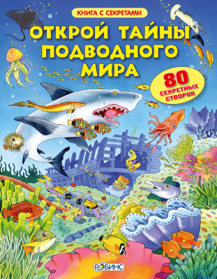 Открой тайны подводного мира «Открой тайны подводного мира» — это книга с секретами, которая поможет узнать всё о том, что скрывается на морском дне.