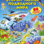 Открой тайны подводного мира - купить книгу открой тайны подводного мира в интернет-магазине Иркутск