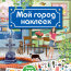 Мой город наклеек - купить книгу мой город наклеек в интернет-магазине Иркутск