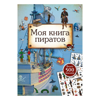 Моя книга пиратов «​Моя книга пиратов​» — подарок тому, кто любит истории о пиратах, морских баталиях и поиске сокровищ.