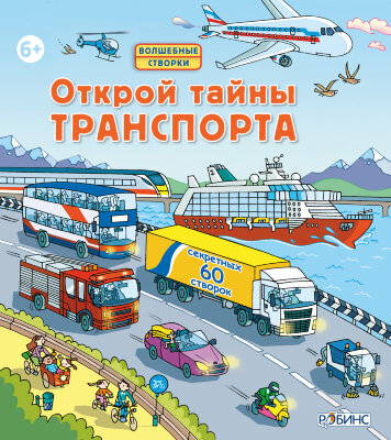 Открой тайны транспорта «Открой тайны транспорта» — это книга с секретами, которая поможет узнать, как работают разные виды транспорта.