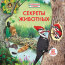 Секреты животных - купить книгу Секреты животных в интернет-магазине Иркутск
