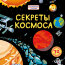 Секреты космоса - купить книгу Секреты космоса в интернет-магазине Иркутск