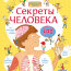 Секреты человека - купить книгу Секреты человека в интернет-магазине Иркутск
