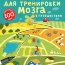 Игры для тренировки мозга в путешествиях - купить набор карточек Игры для тренировки мозга в путешествиях в интернет-магазине Иркутск