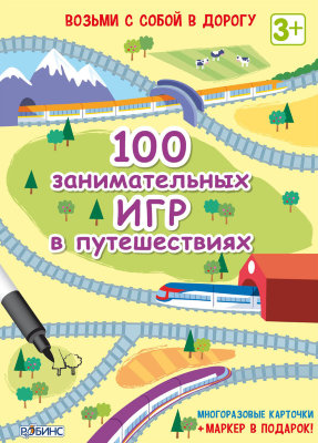 100 занимательных игр в путешествиях «100 занимательных игр в путешествиях» — это набор карточек для юных путешественников, которые заскучали в дороге.