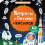 Вопросы и ответы о космосе - купить книгу вопросы и ответы о космосе в интернет-магазине Иркутск